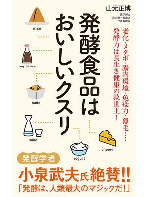 cover image of 発酵食品はおいしいクスリ